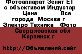 Фотоаппарат Зенит-ЕТ с объективом Индустар-50-2 › Цена ­ 1 000 - Все города, Москва г. Электро-Техника » Фото   . Свердловская обл.,Карпинск г.